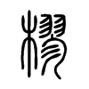 樛