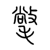 氅