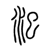 汜