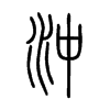 沖