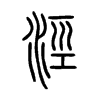 涇