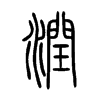 潤