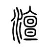 澶