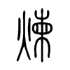 煉