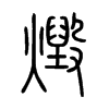 燬