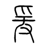 爰