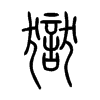 獄