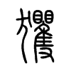 玃