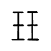 珏