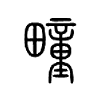 疃