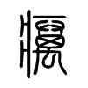 癘