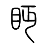 眄