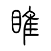 睢