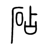 砧