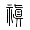 禛