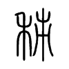 秭