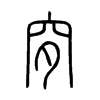 穸