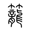 籠