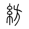 紡
