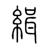 緝