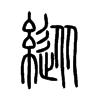 縱