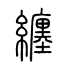 纏