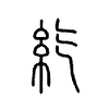 纥