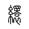 缳