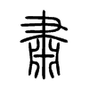 肅