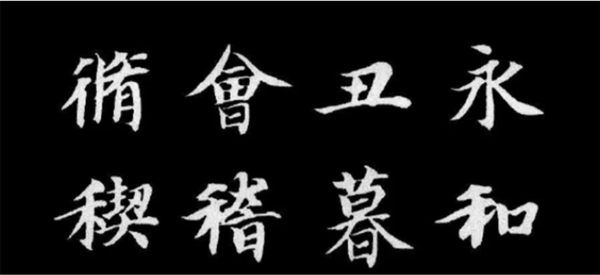 智永集字贴图片