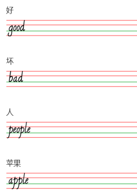 中英文对照字帖