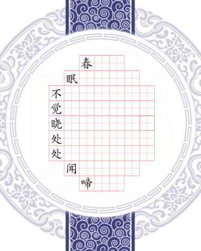 国风硬笔书法田字格
