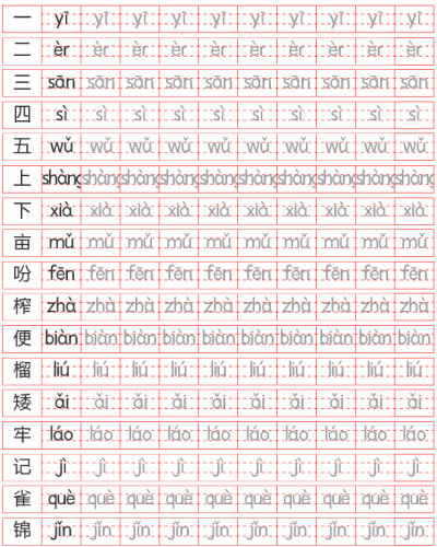 汉字拼音描写贴