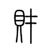 财