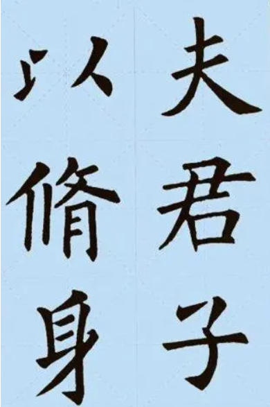欧阳询版本诫子书1