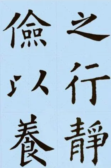 欧阳询版本诫子书2