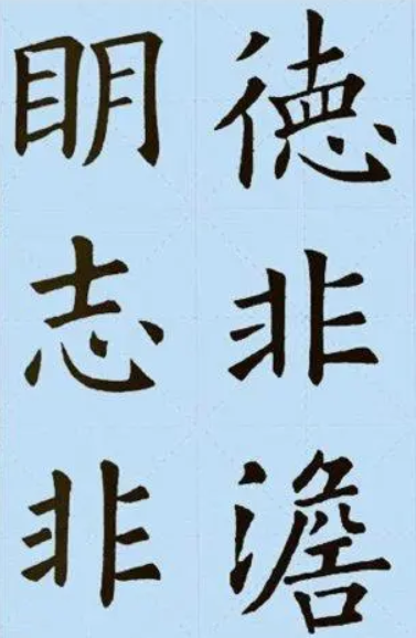 欧阳询版本诫子书3
