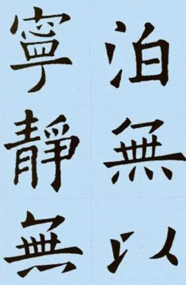 欧阳询版本诫子书4