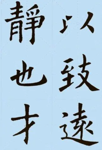 欧阳询版本诫子书5