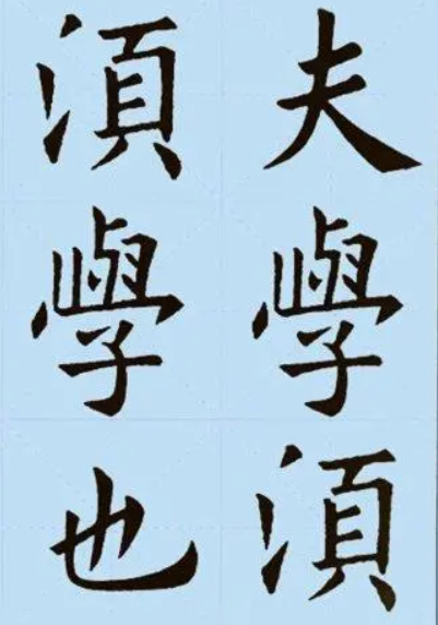 欧阳询版本诫子书6