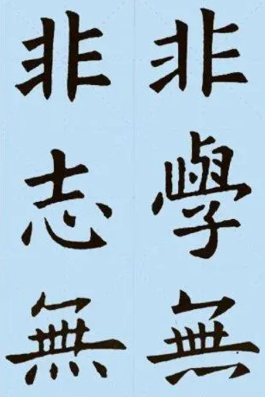 欧阳询版本诫子书7