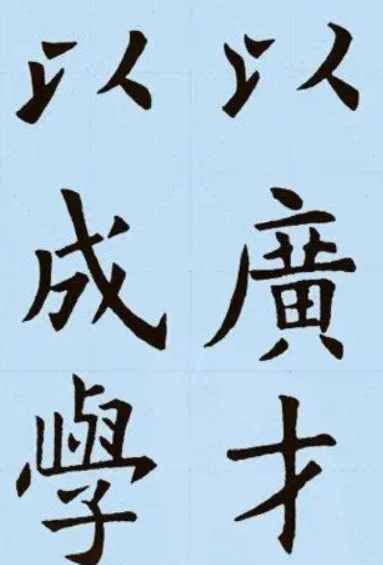 欧阳询版本诫子书8