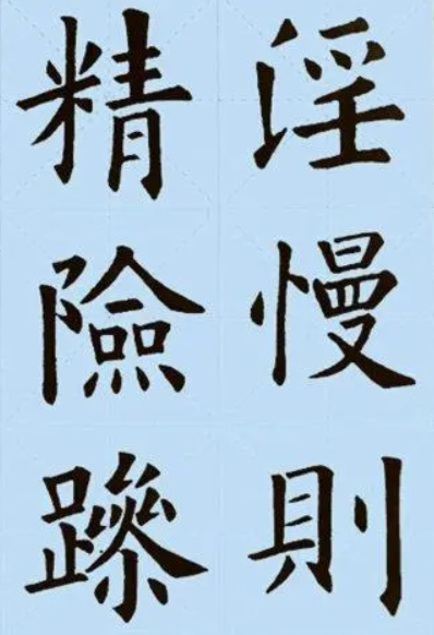 欧阳询版本诫子书9