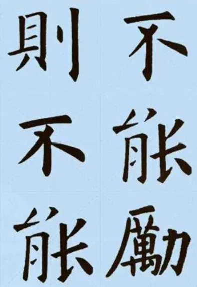 欧阳询版本诫子书10