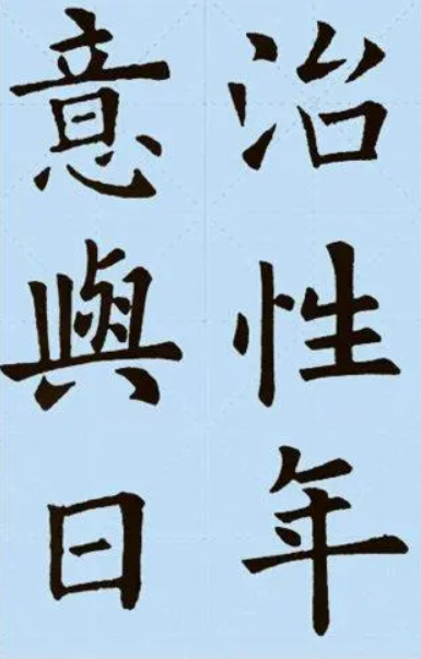 欧阳询版本诫子书11