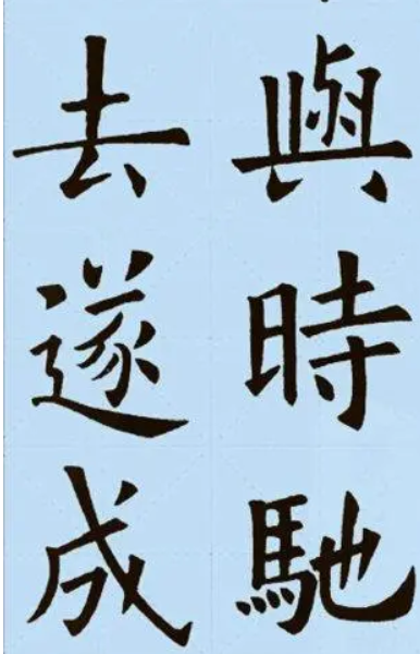 欧阳询版本诫子书12
