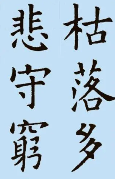 欧阳询版本诫子书13
