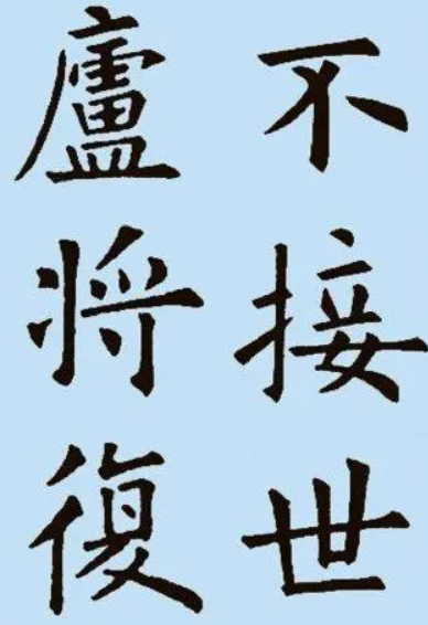 欧阳询版本诫子书14
