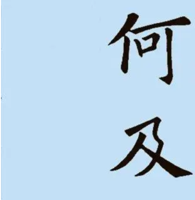 欧阳询版本诫子书15