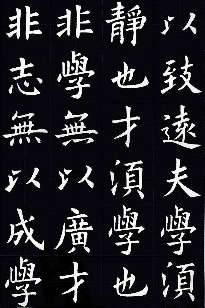 欧阳询欧体版本诫子书高清珍藏版本2